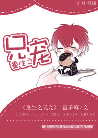 《重生之兄宠》