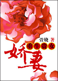 《重生贵女娇妻》