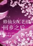 《重生之修仙女配老祖回乡之后》