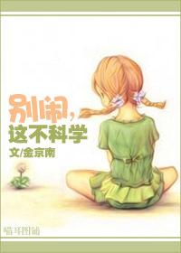 《别闹，这不科学》