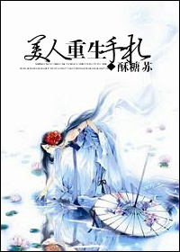 《美人重生手札》