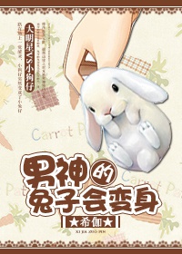 《男神的兔子会变身（娱乐圈）》