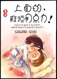 《上面的，麻烦用点力》