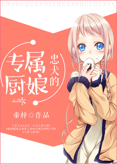 《忠犬的专属厨娘》