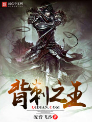 《背刺之王》