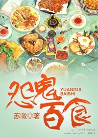 《怨鬼百食》