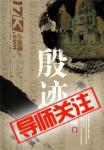 《殷迹》