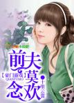 《豪门游戏，前夫莫贪欢》
