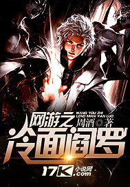 《网游之冷面阎罗》