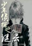 《少年侦探之谜云》