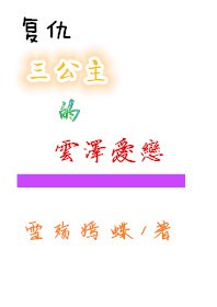 《复仇三公主的云泽爱恋》