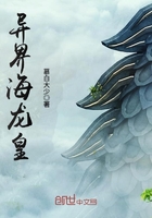 《异界海龙皇》