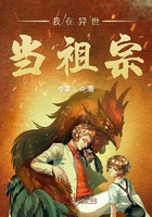 《我在异世当祖宗》