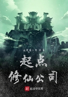 《起点修仙公司》
