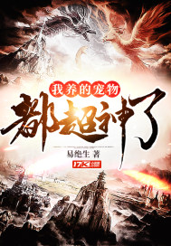 《我养的宠物都超神了》