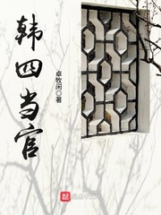 《韩四当官》
