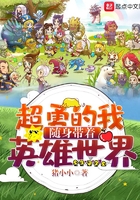 《超勇的我随身带着英雄世界》