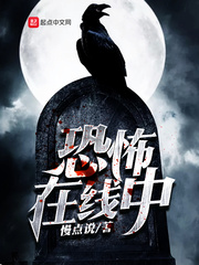 《恐怖在线中》