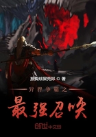 《异界争霸之最强召唤》
