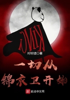 《一切从锦衣卫开始》