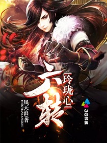 《六转玲珑心》