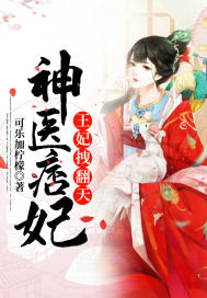 《神医痞妃：王妃拽翻天》