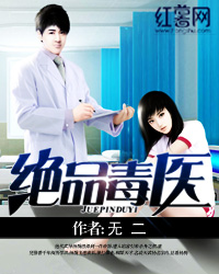 《绝品毒医》