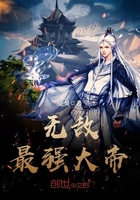 《无敌最强大帝》