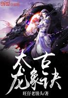 《太古龙象诀》