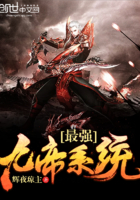 《最强九帝系统》