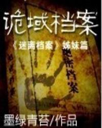 《诡域档案》