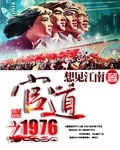 《官道之1976》