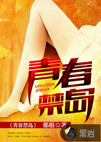 《青春禁岛》