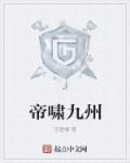 《帝啸九州》