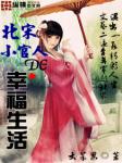 《李富贵修仙传》