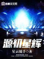《源初星辉》