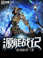 《源能战记》