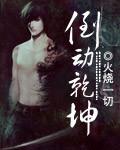 《倒动乾坤》