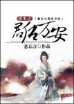 《重生之君后万安》
