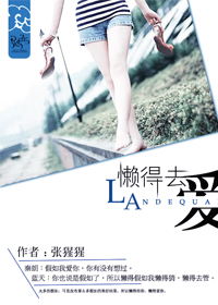 《懒得去爱》