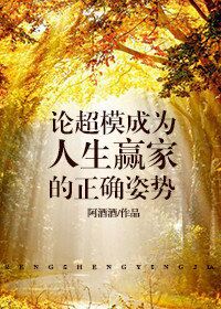 《论超模成为人生赢家的正确姿势》
