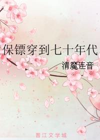 《保镖穿到七十年代》