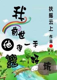 《我前世挖得一手好坑》