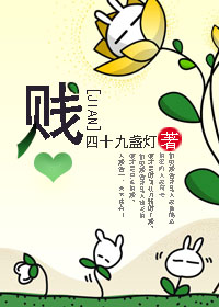 《贱》