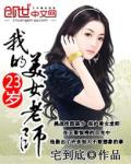 《我的23岁美女老师》