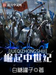 《崛起中世纪》