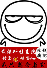 《最强外挂系统》