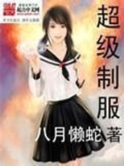 《超级制服》
