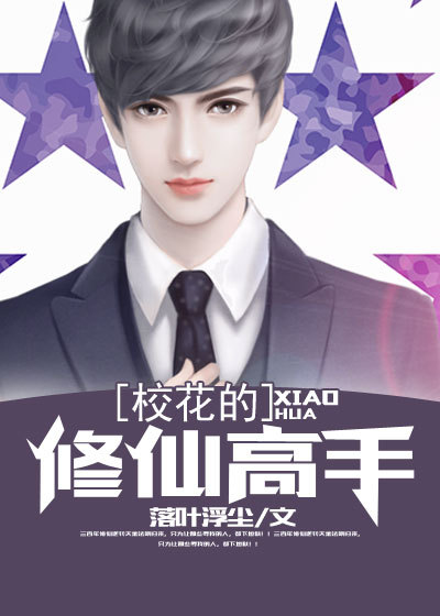 《校花的修仙强者》
