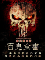 《百鬼全书》
